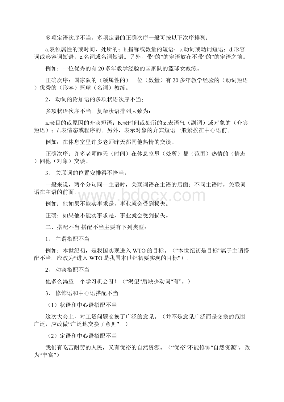 高一语文专题训练 辨析并修改病句Word下载.docx_第2页