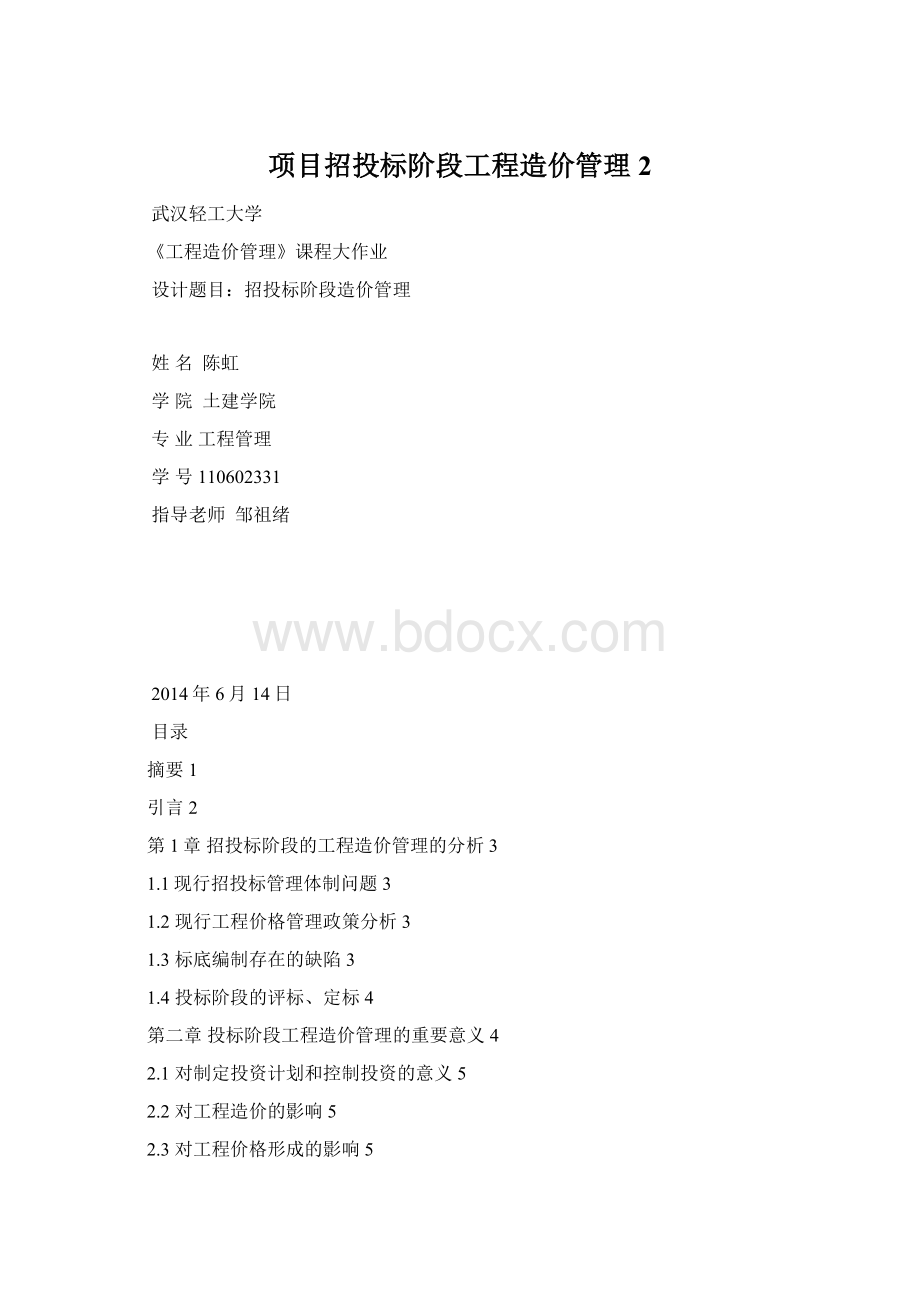 项目招投标阶段工程造价管理 2Word文件下载.docx