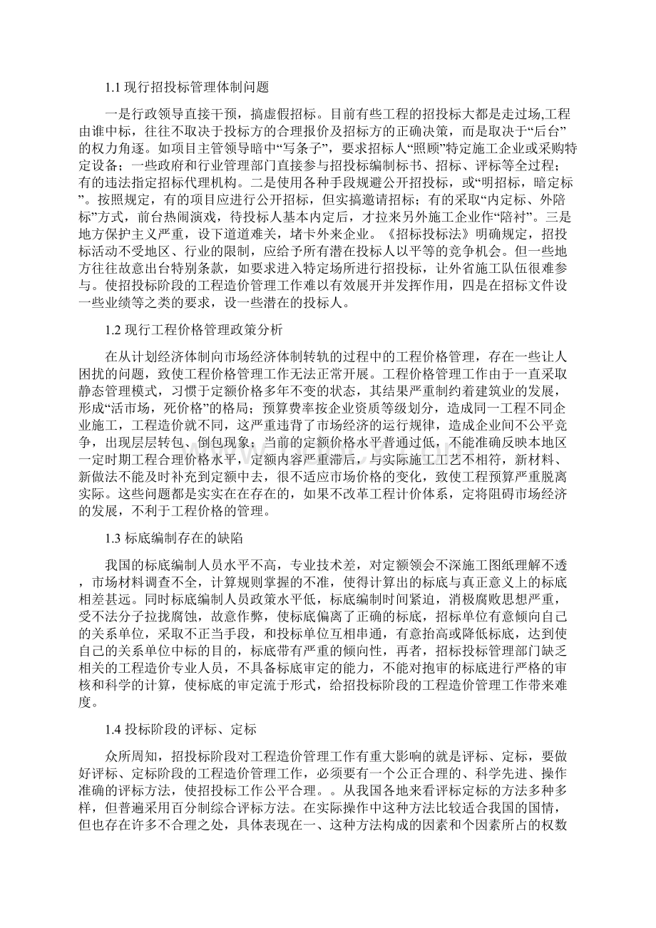 项目招投标阶段工程造价管理 2.docx_第3页