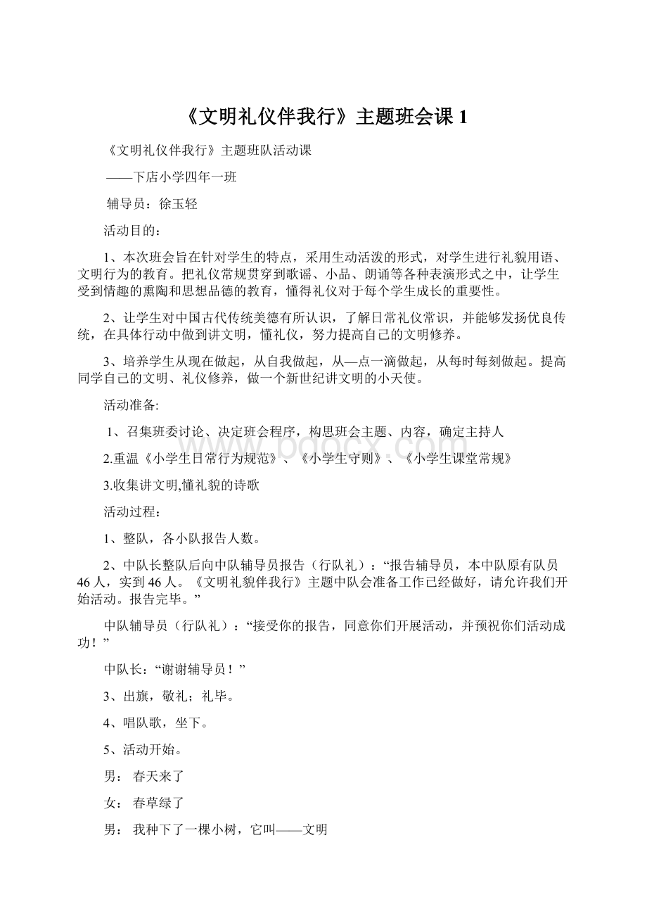 《文明礼仪伴我行》主题班会课1.docx