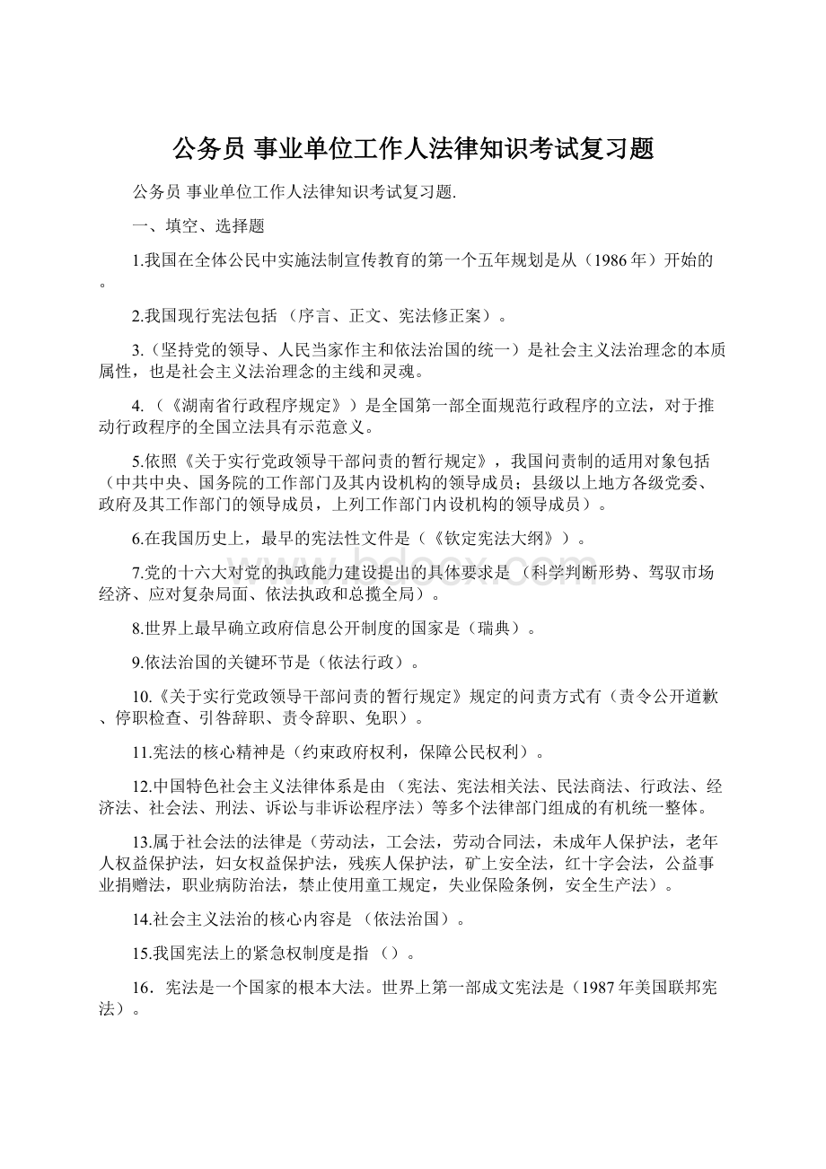 公务员 事业单位工作人法律知识考试复习题.docx