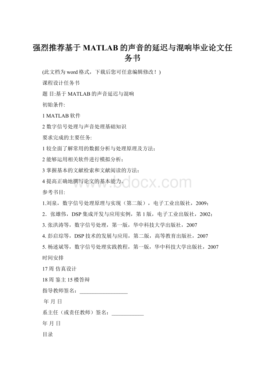 强烈推荐基于MATLAB的声音的延迟与混响毕业论文任务书Word下载.docx