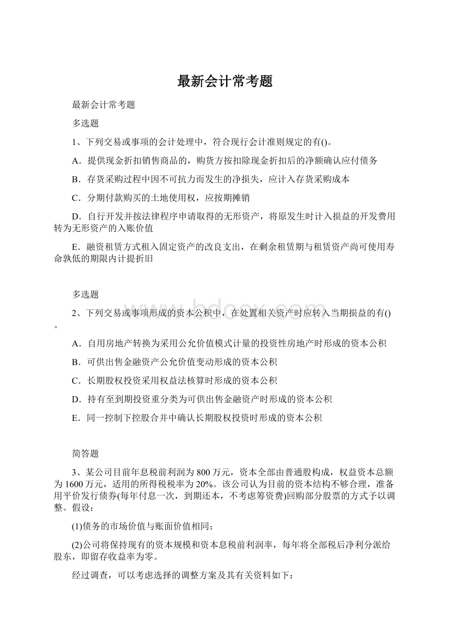 最新会计常考题Word下载.docx