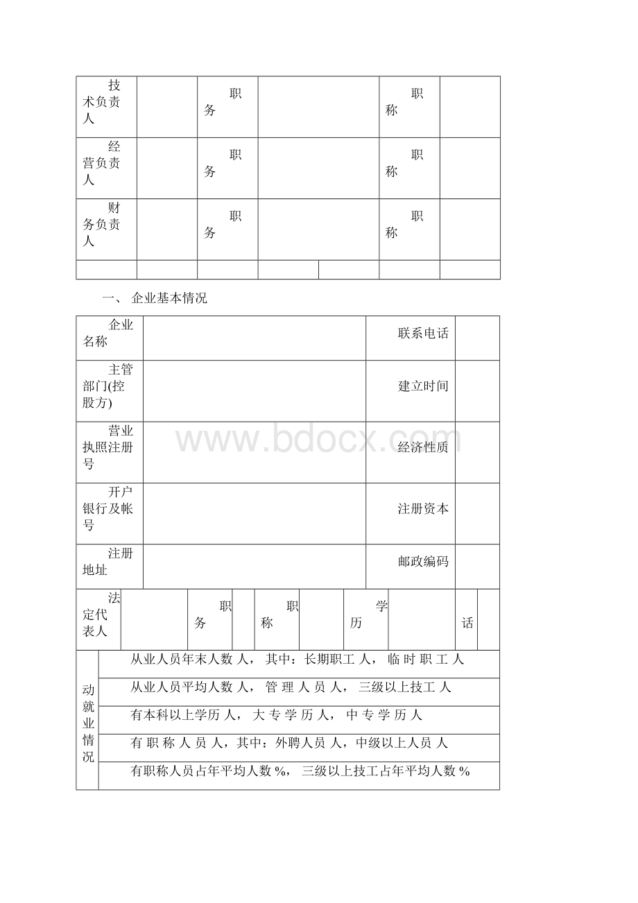 城市园林绿化企业资质申报表.docx_第3页