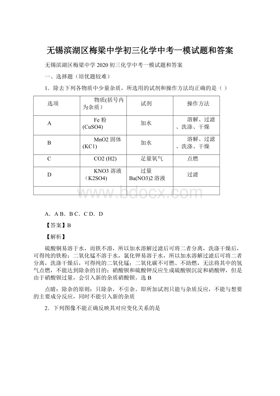 无锡滨湖区梅梁中学初三化学中考一模试题和答案.docx