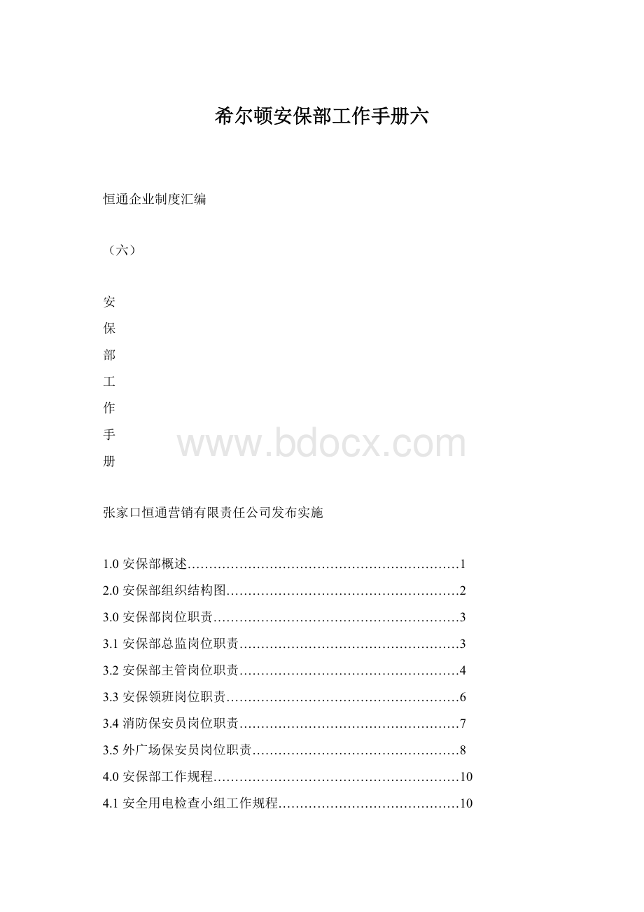 希尔顿安保部工作手册六.docx_第1页