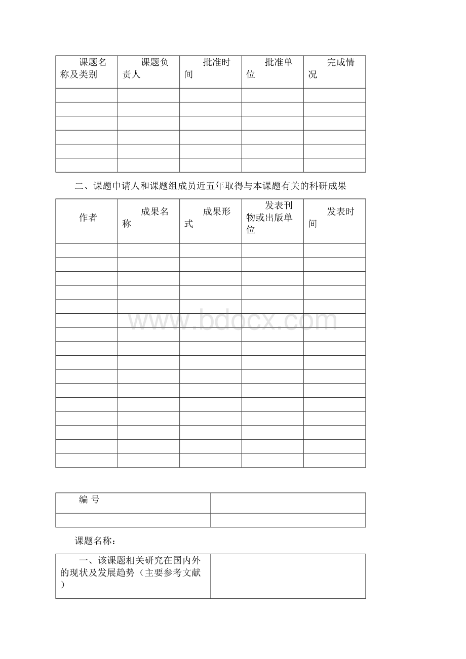 教育科学规划课题申请表.docx_第3页