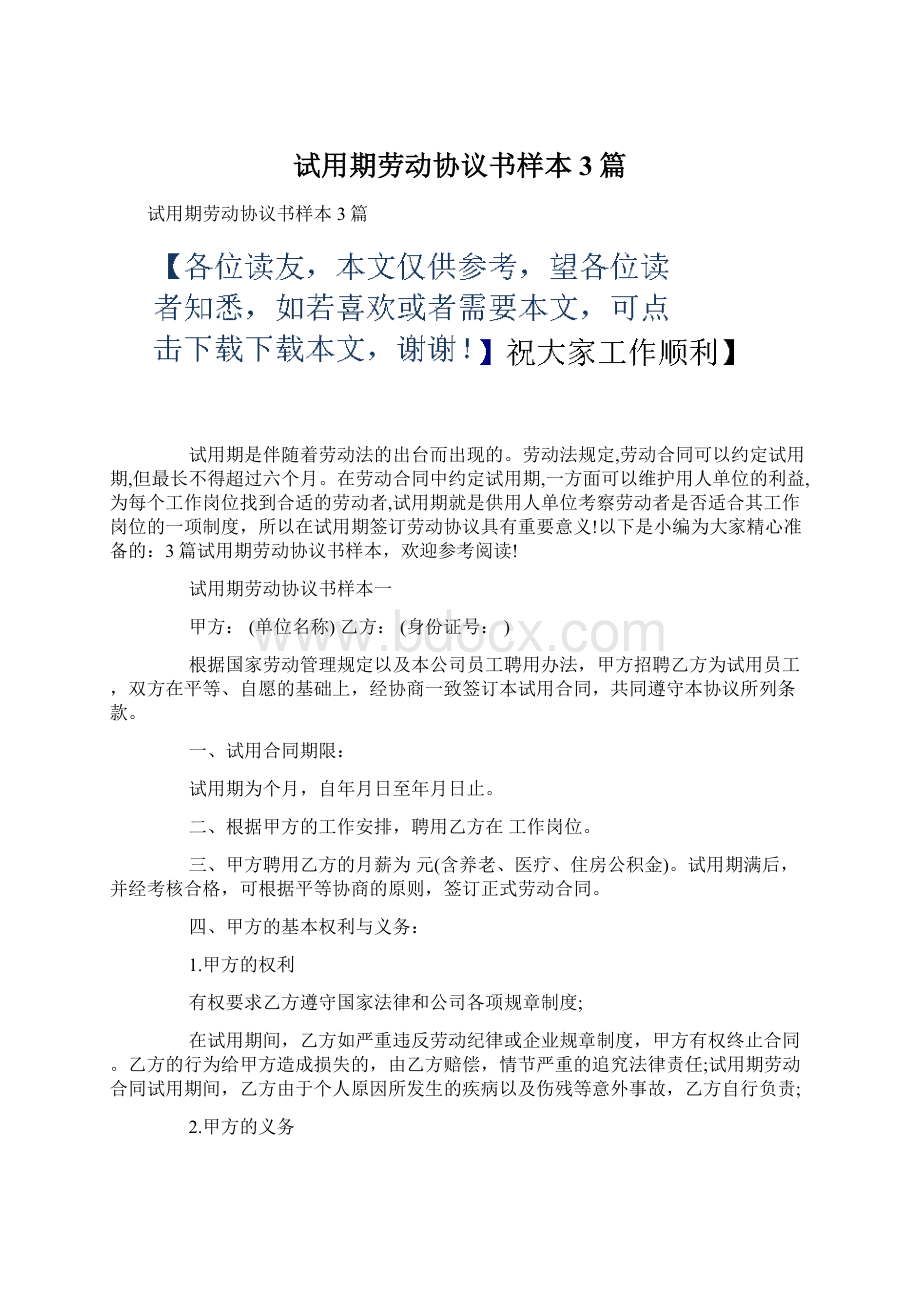 试用期劳动协议书样本3篇Word文档格式.docx