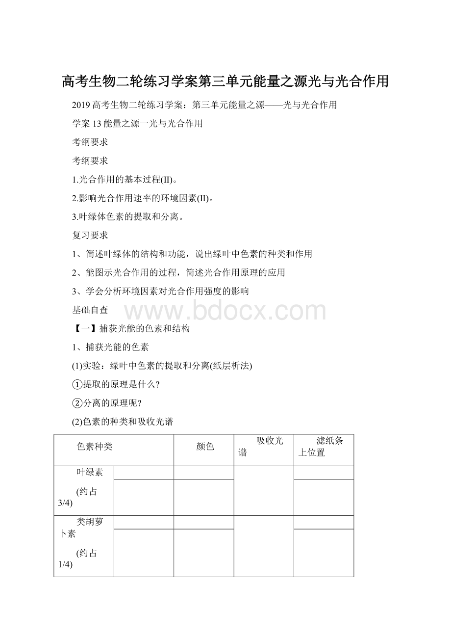 高考生物二轮练习学案第三单元能量之源光与光合作用Word格式.docx