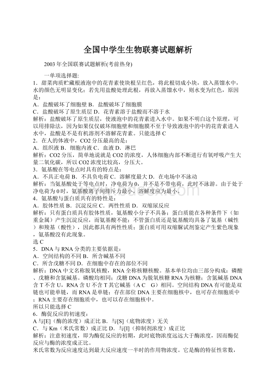 全国中学生生物联赛试题解析文档格式.docx_第1页