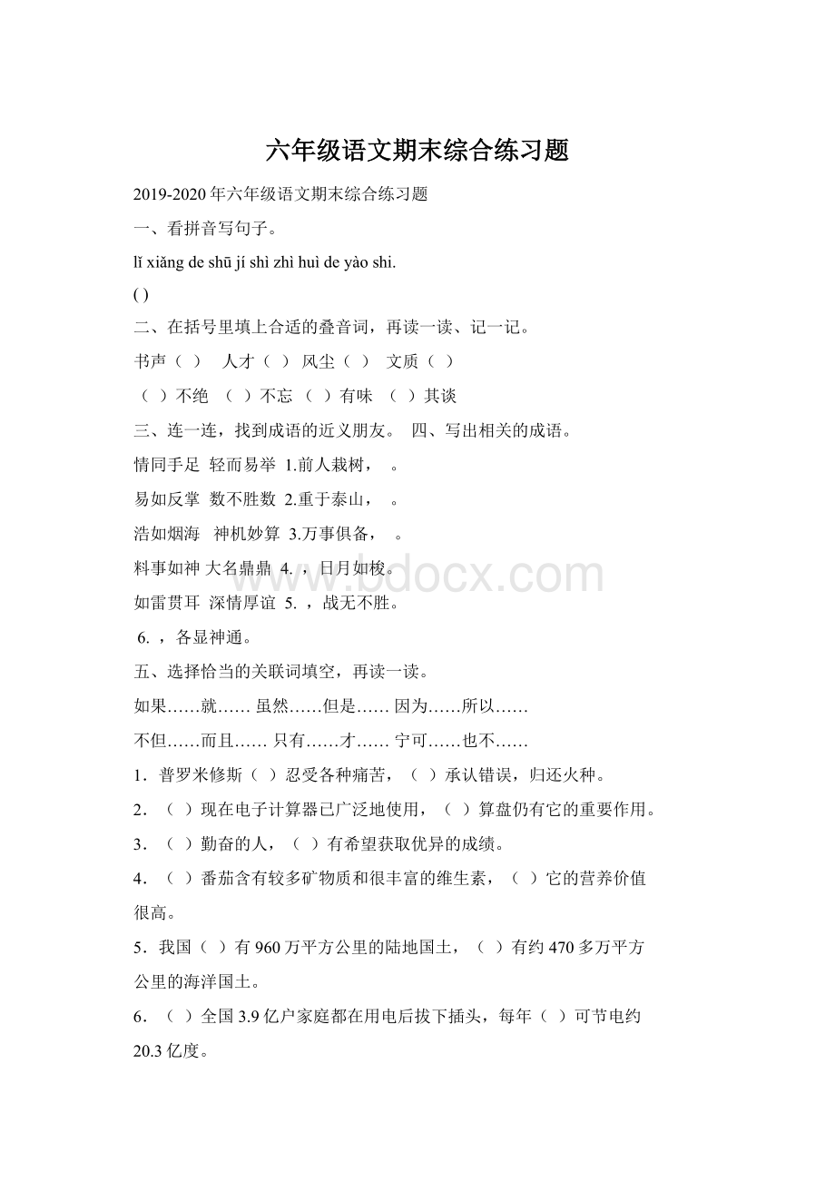 六年级语文期末综合练习题Word格式文档下载.docx_第1页