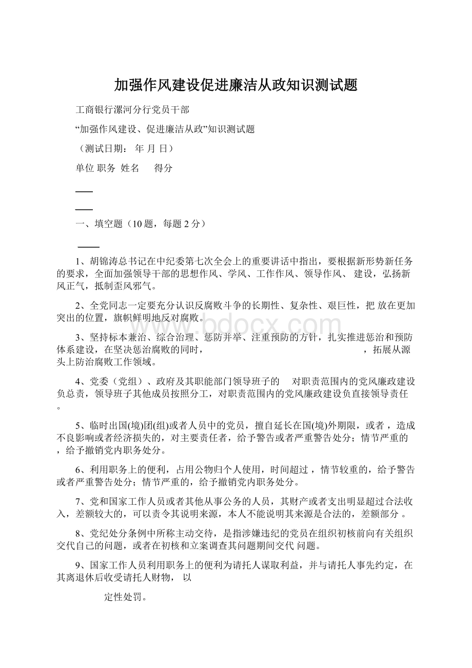 加强作风建设促进廉洁从政知识测试题Word下载.docx