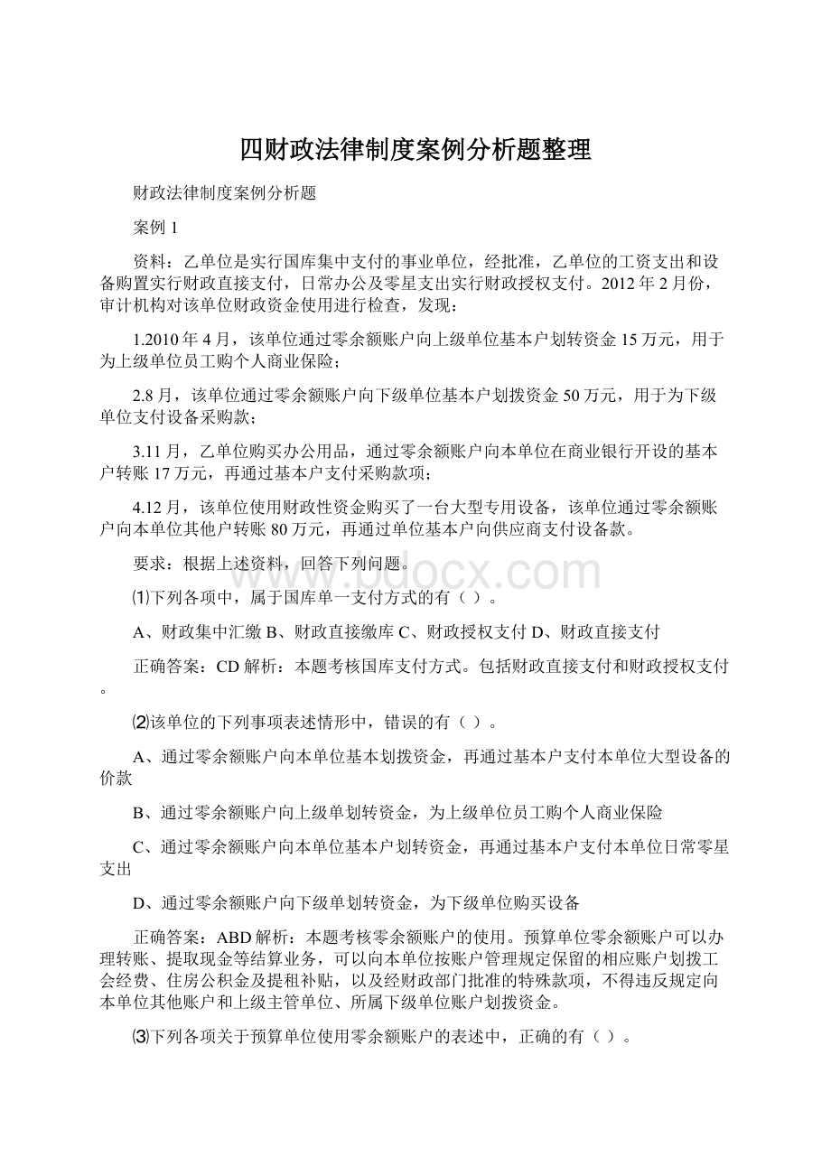 四财政法律制度案例分析题整理.docx