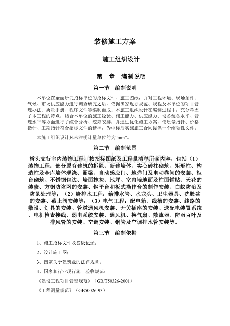 装修施工方案Word下载.docx