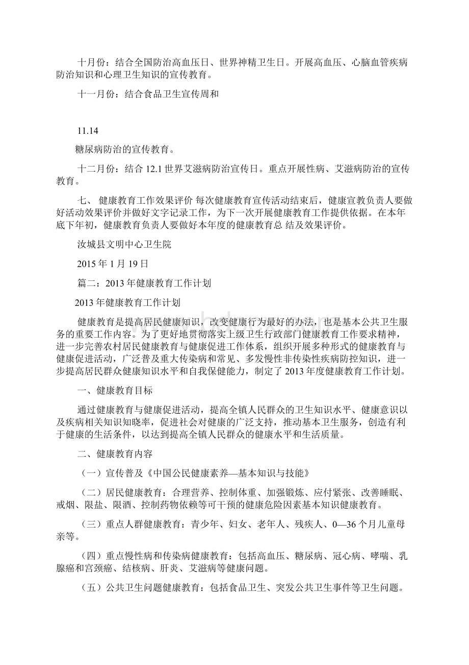 健康教育月工作计划共10篇.docx_第3页