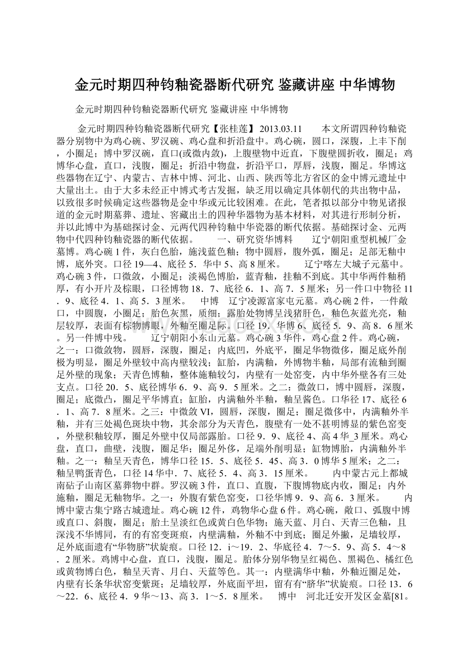 金元时期四种钧釉瓷器断代研究鉴藏讲座中华博物Word文档格式.docx_第1页