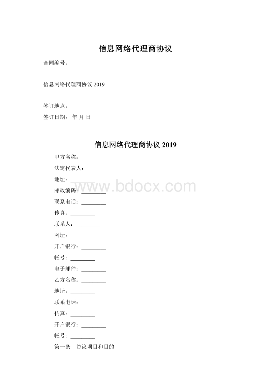 信息网络代理商协议Word文档下载推荐.docx