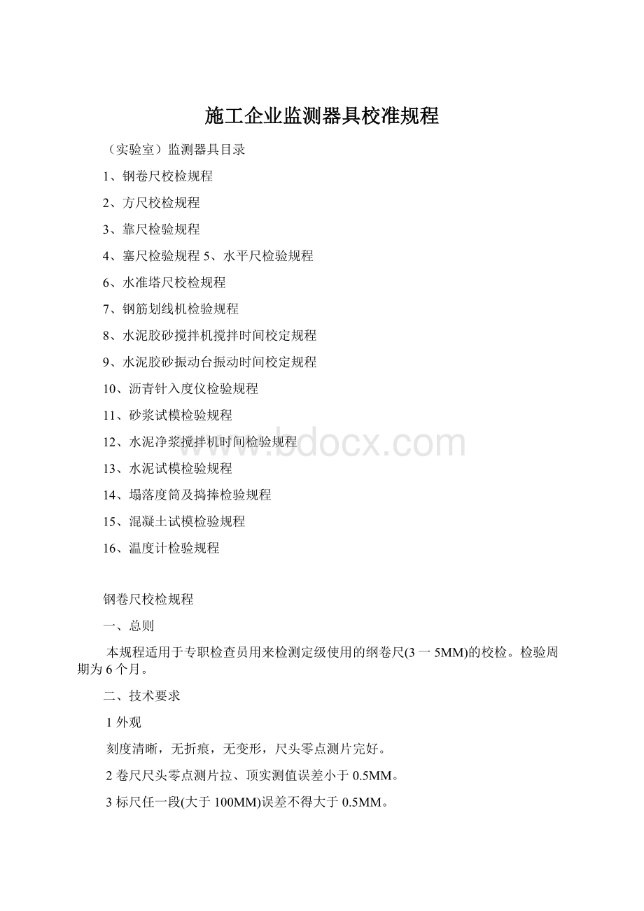 施工企业监测器具校准规程Word文件下载.docx