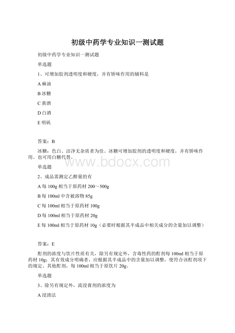 初级中药学专业知识一测试题Word文件下载.docx