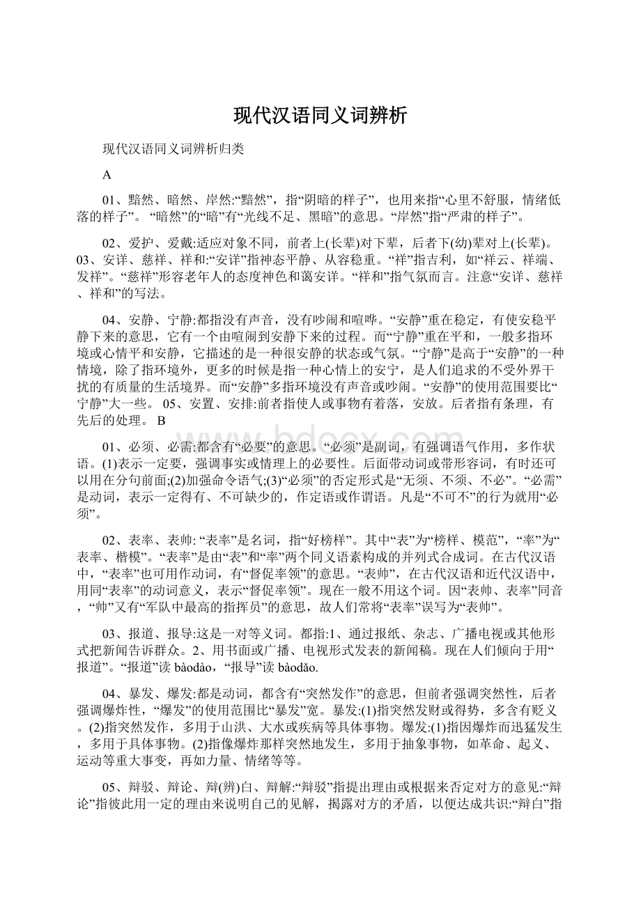 现代汉语同义词辨析.docx_第1页