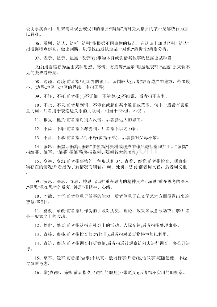 现代汉语同义词辨析.docx_第2页