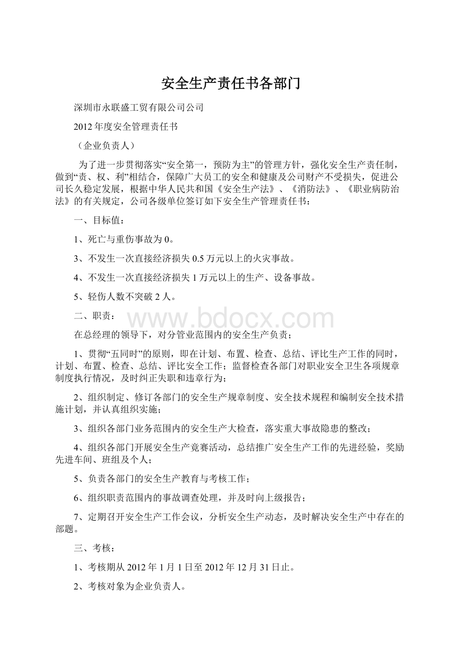 安全生产责任书各部门Word格式文档下载.docx