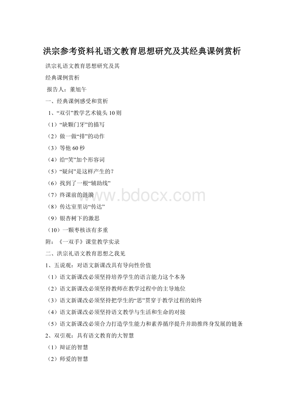 洪宗参考资料礼语文教育思想研究及其经典课例赏析Word下载.docx