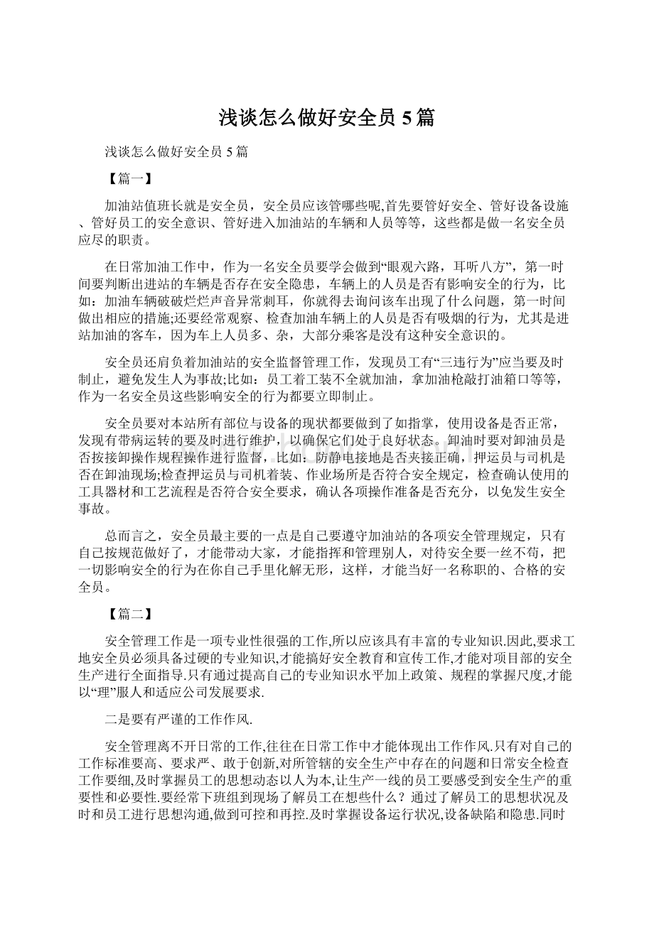 浅谈怎么做好安全员5篇.docx_第1页