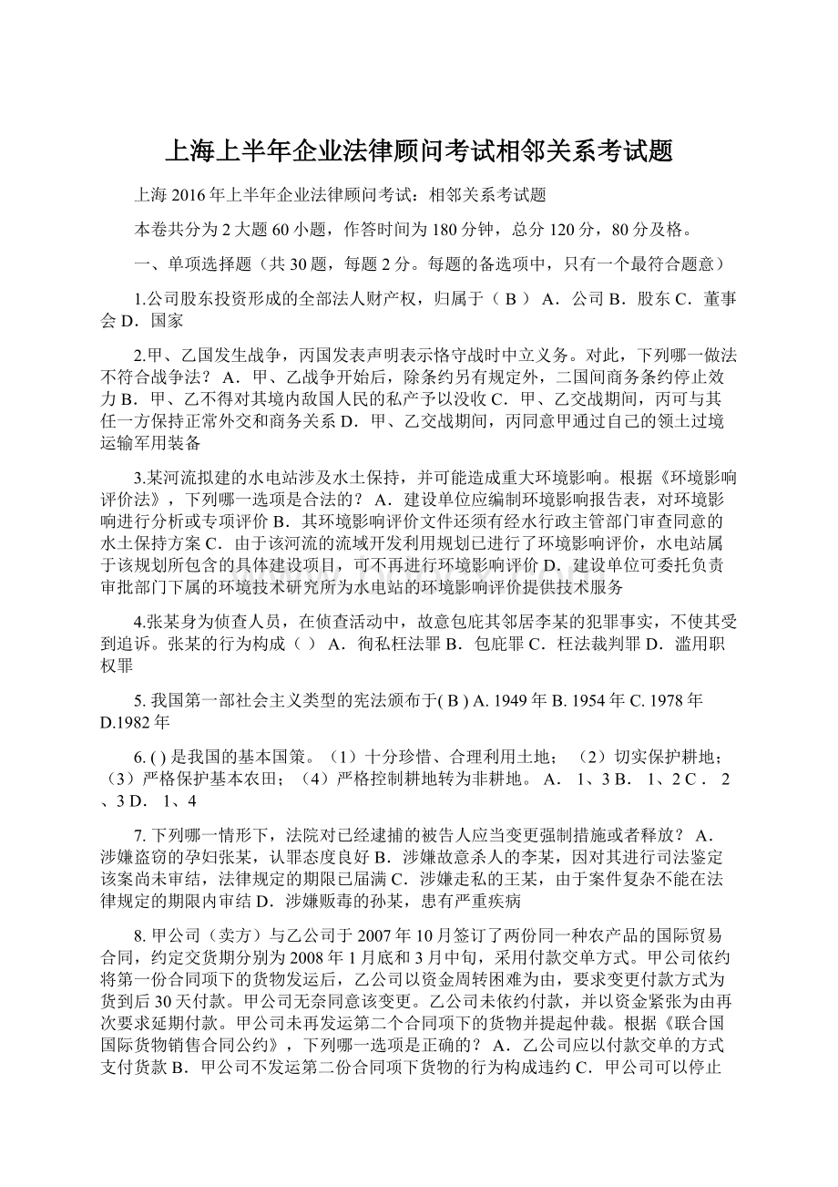 上海上半年企业法律顾问考试相邻关系考试题Word文档格式.docx