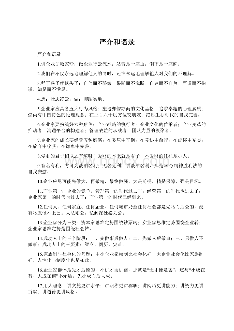 严介和语录Word格式文档下载.docx_第1页