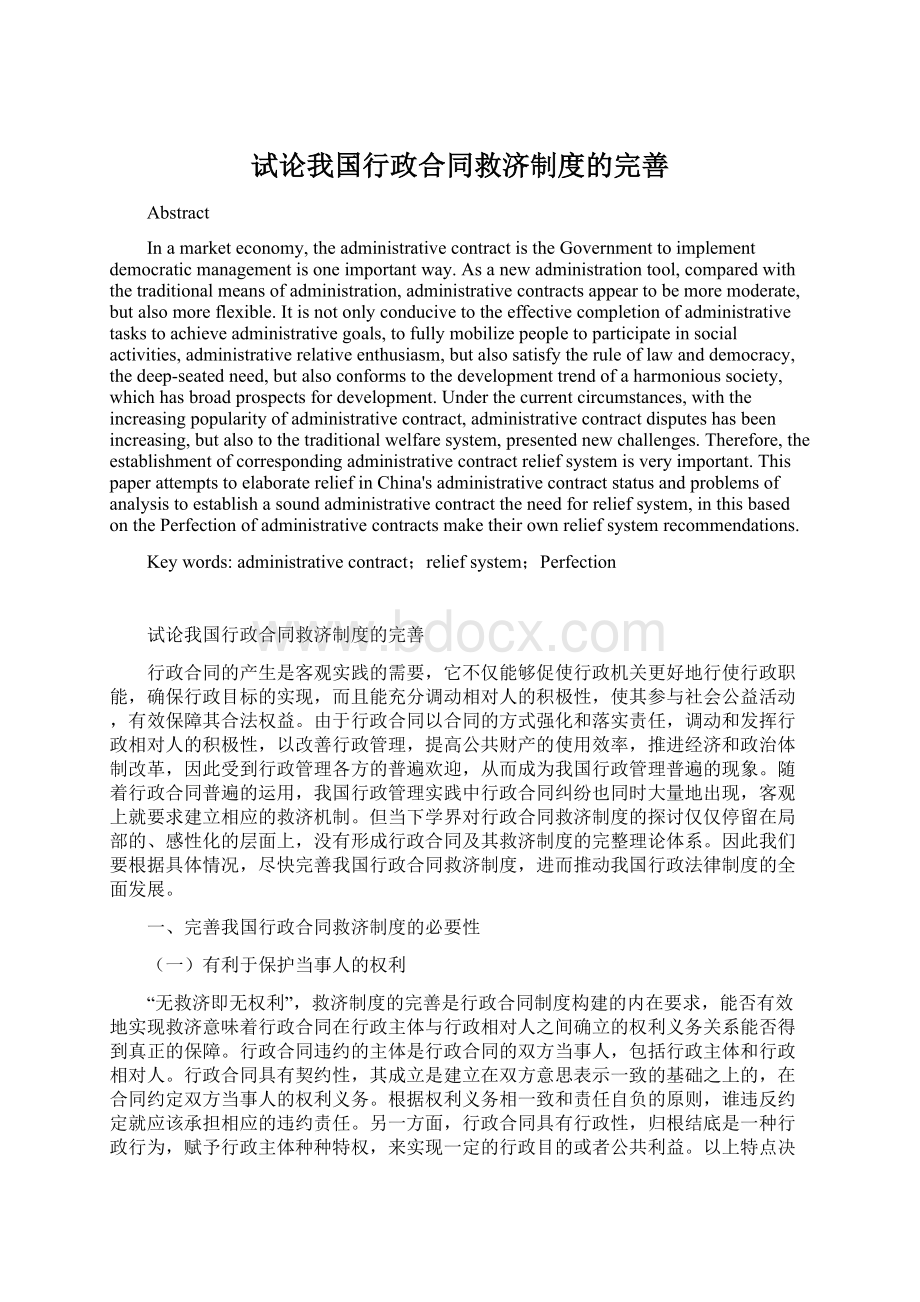 试论我国行政合同救济制度的完善Word格式.docx_第1页