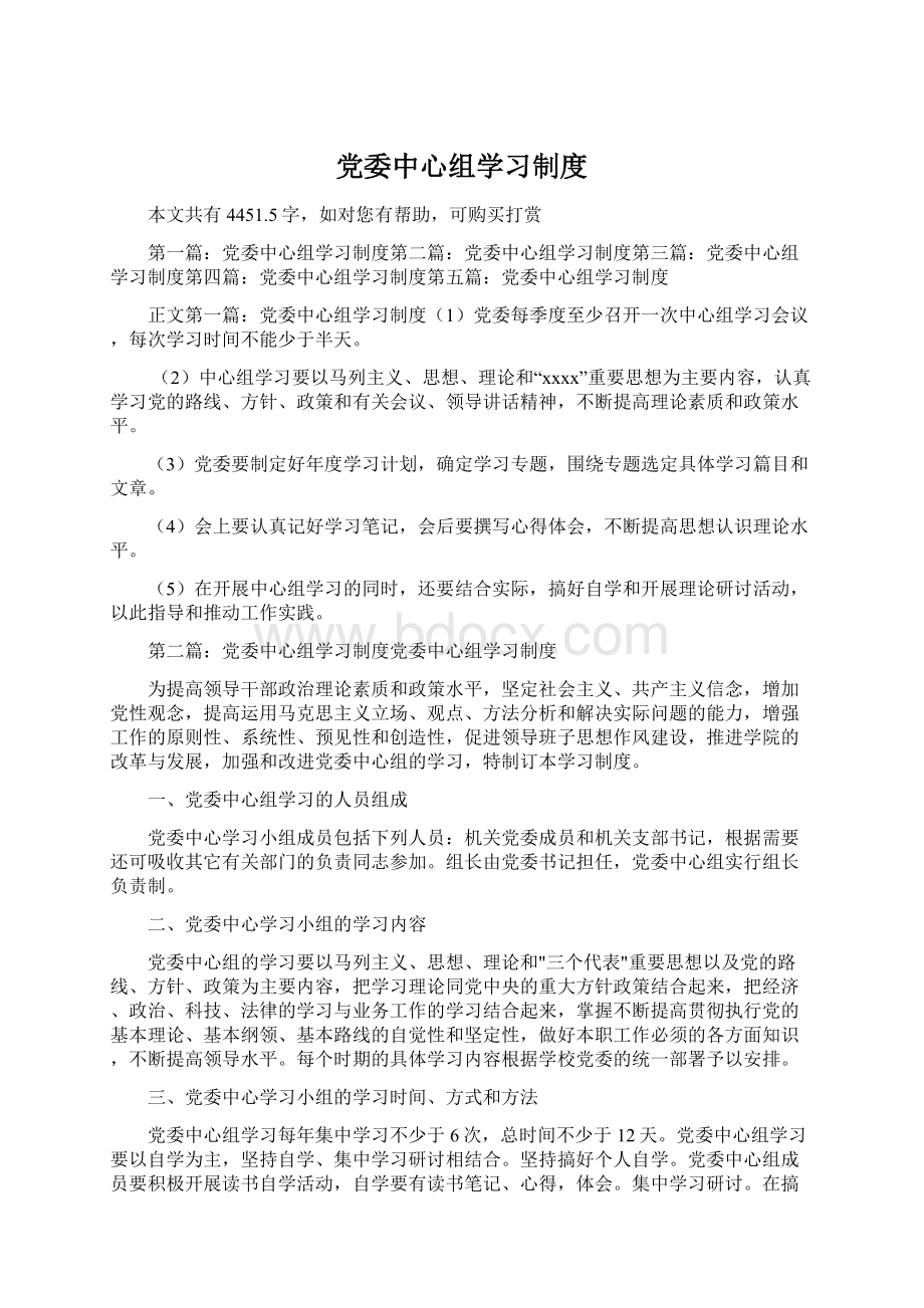 党委中心组学习制度文档格式.docx