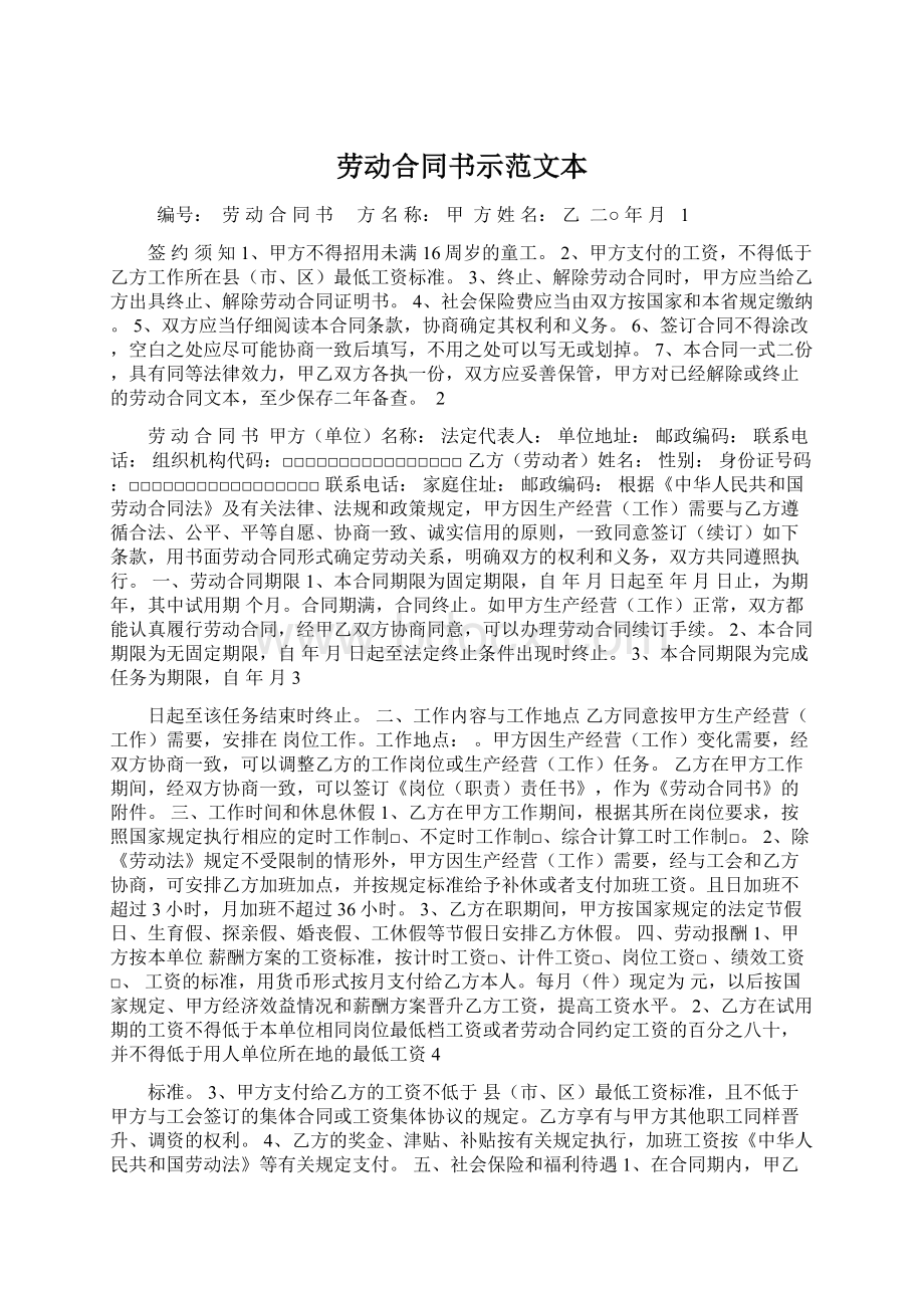 劳动合同书示范文本Word文档格式.docx