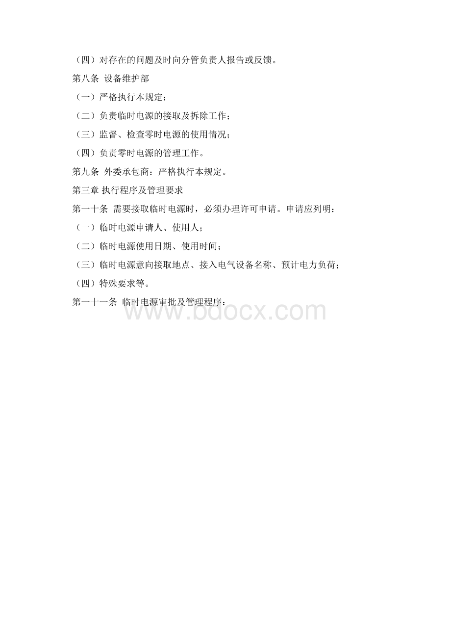 现场检修电源临时电源管理规定.docx_第2页