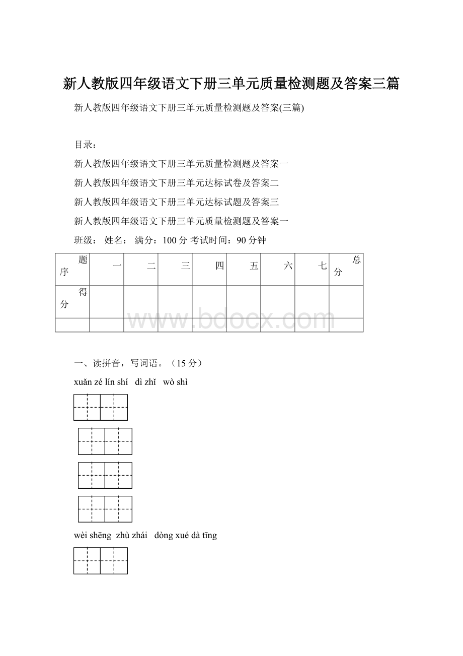 新人教版四年级语文下册三单元质量检测题及答案三篇.docx_第1页