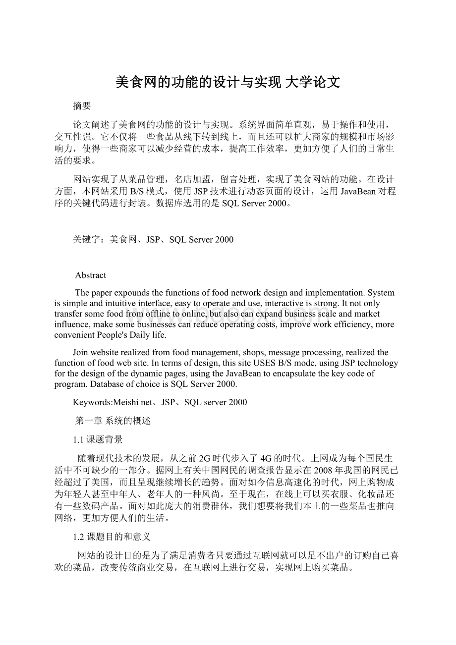 美食网的功能的设计与实现大学论文Word格式文档下载.docx