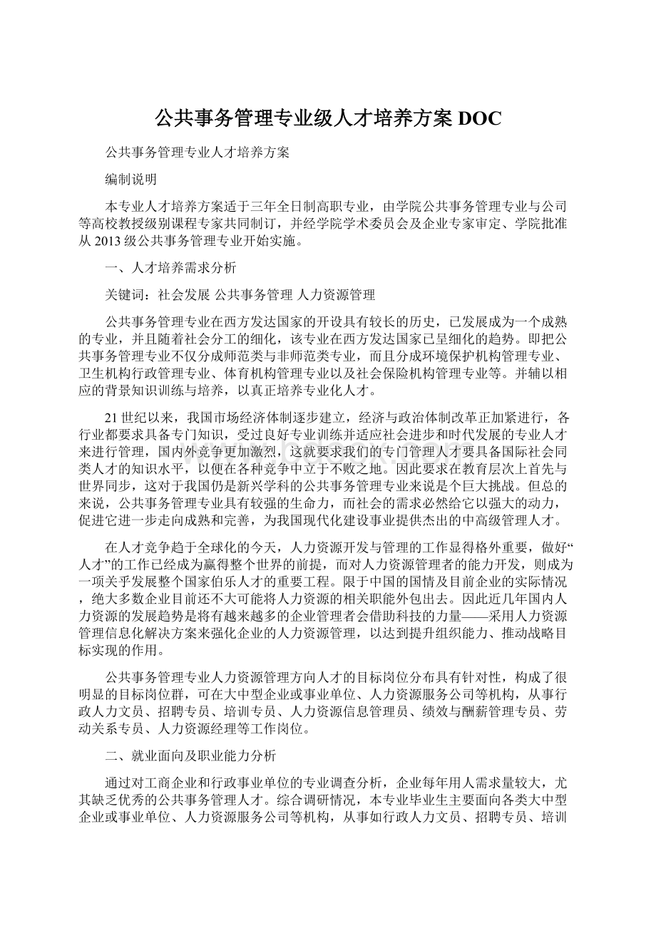 公共事务管理专业级人才培养方案DOC.docx