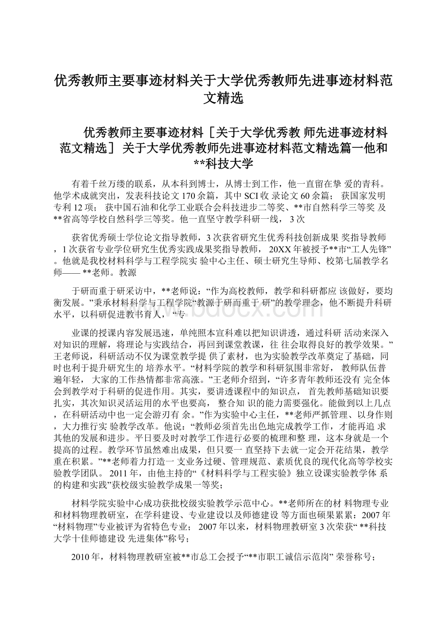 优秀教师主要事迹材料关于大学优秀教师先进事迹材料范文精选.docx_第1页