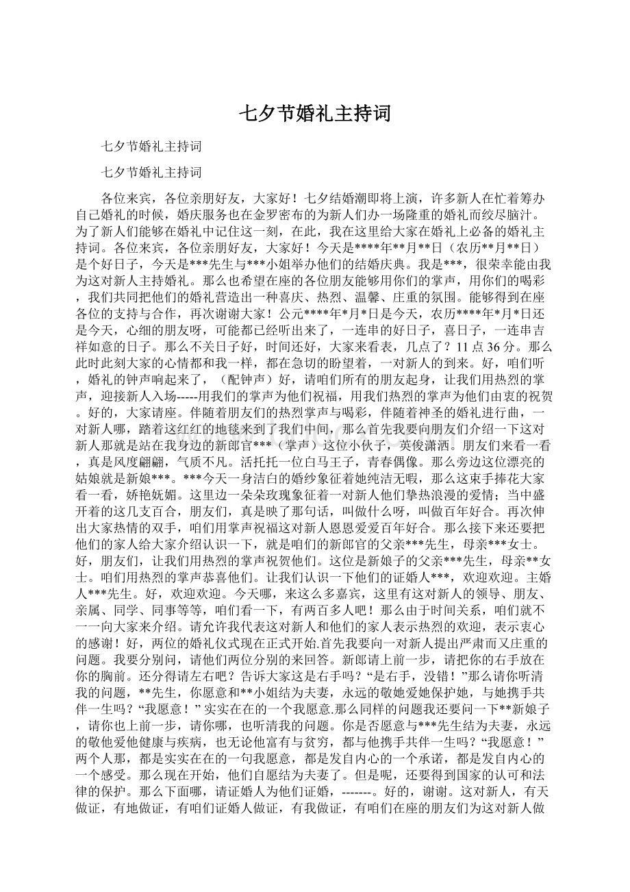 七夕节婚礼主持词.docx_第1页