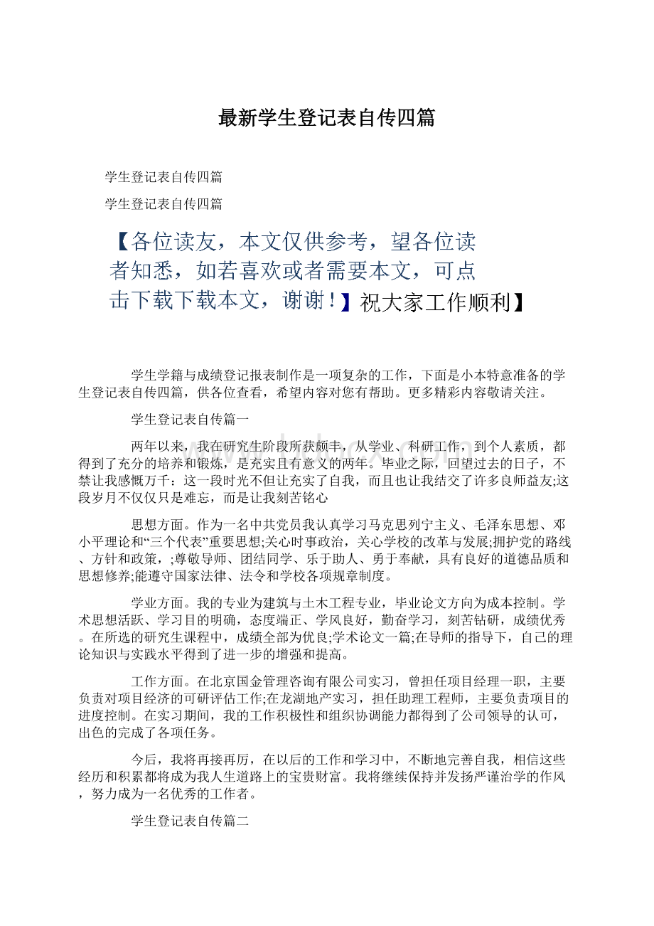 最新学生登记表自传四篇文档格式.docx