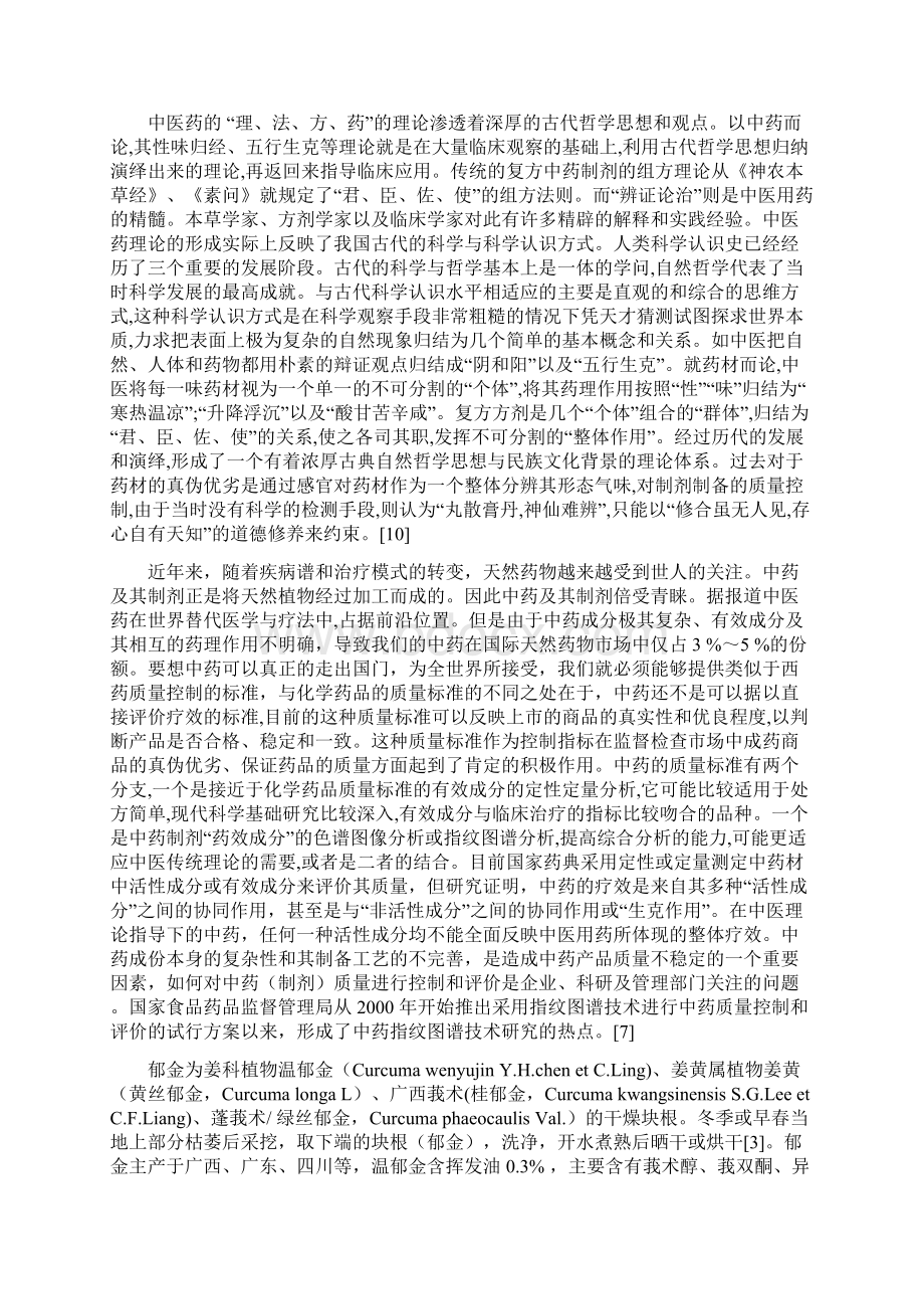 郁金药材水溶性部分的指纹图谱研究Word文档格式.docx_第3页