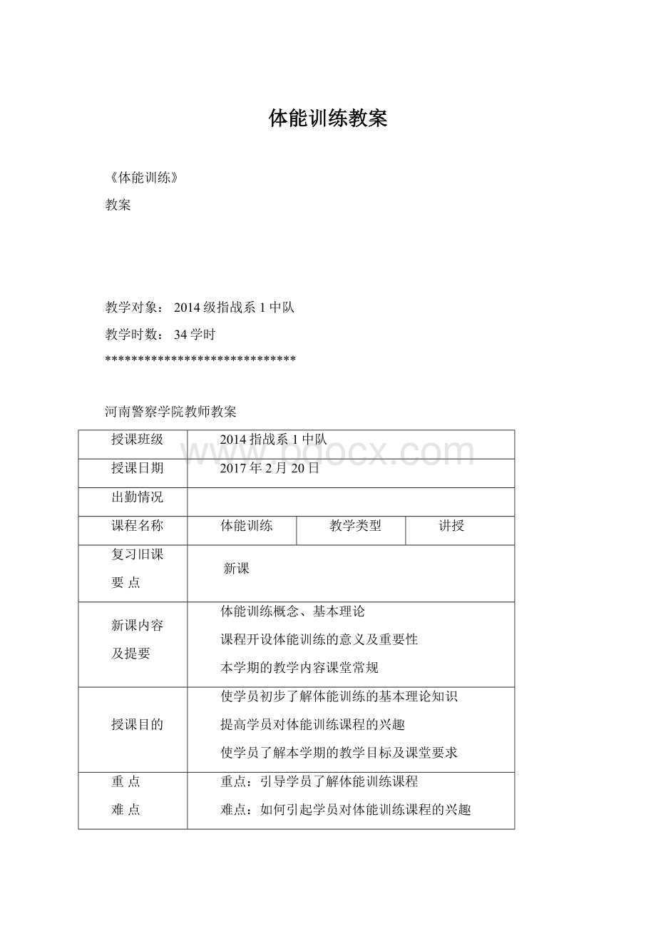 体能训练教案Word文档下载推荐.docx_第1页