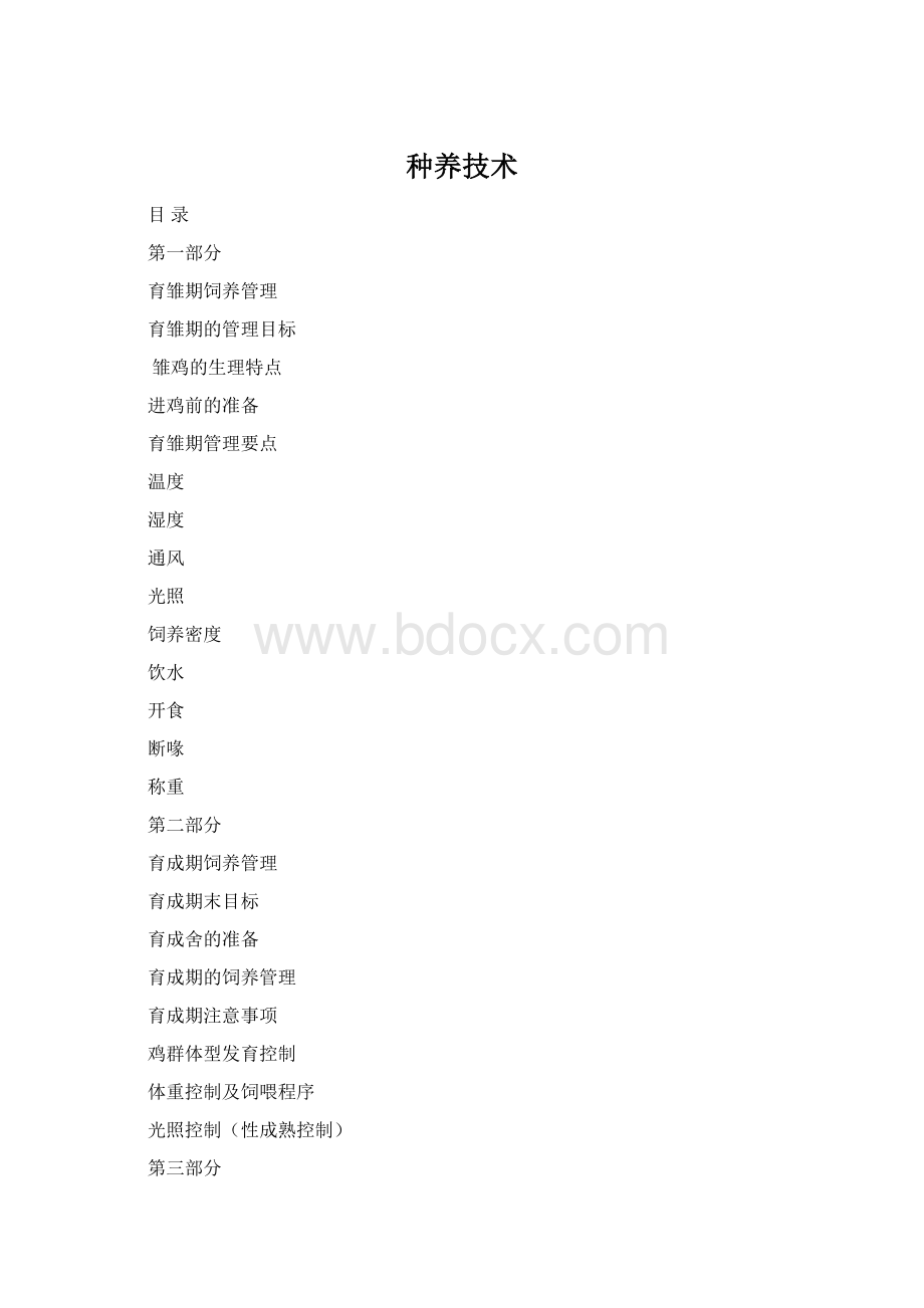 种养技术Word文档格式.docx