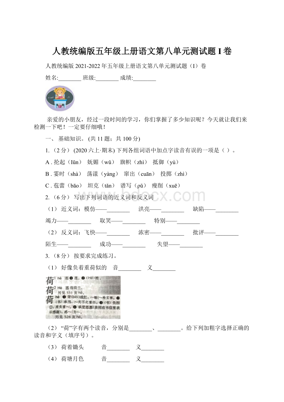 人教统编版五年级上册语文第八单元测试题I卷Word文档格式.docx