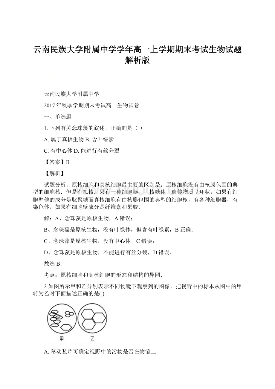 云南民族大学附属中学学年高一上学期期末考试生物试题解析版.docx