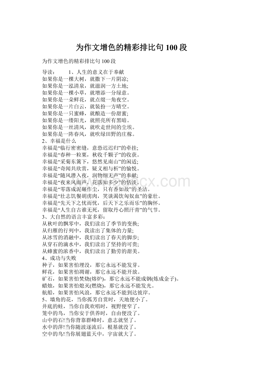 为作文增色的精彩排比句100段.docx_第1页