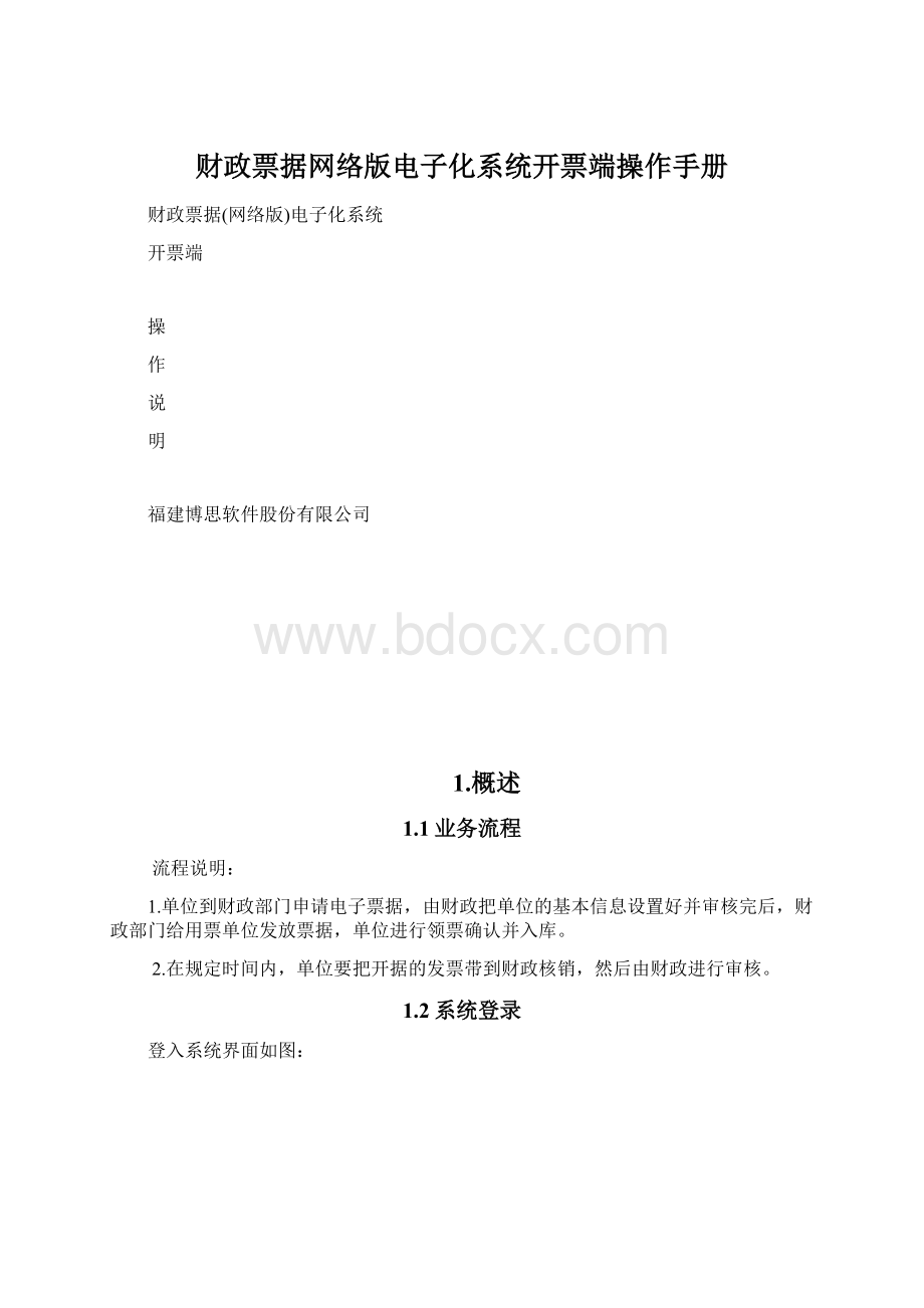 财政票据网络版电子化系统开票端操作手册Word文档格式.docx_第1页