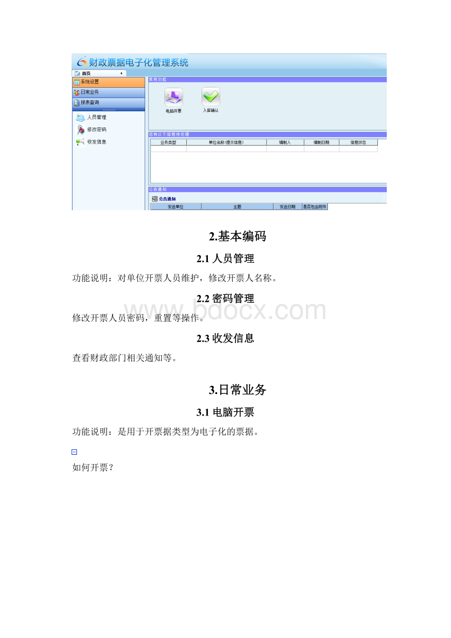 财政票据网络版电子化系统开票端操作手册Word文档格式.docx_第3页