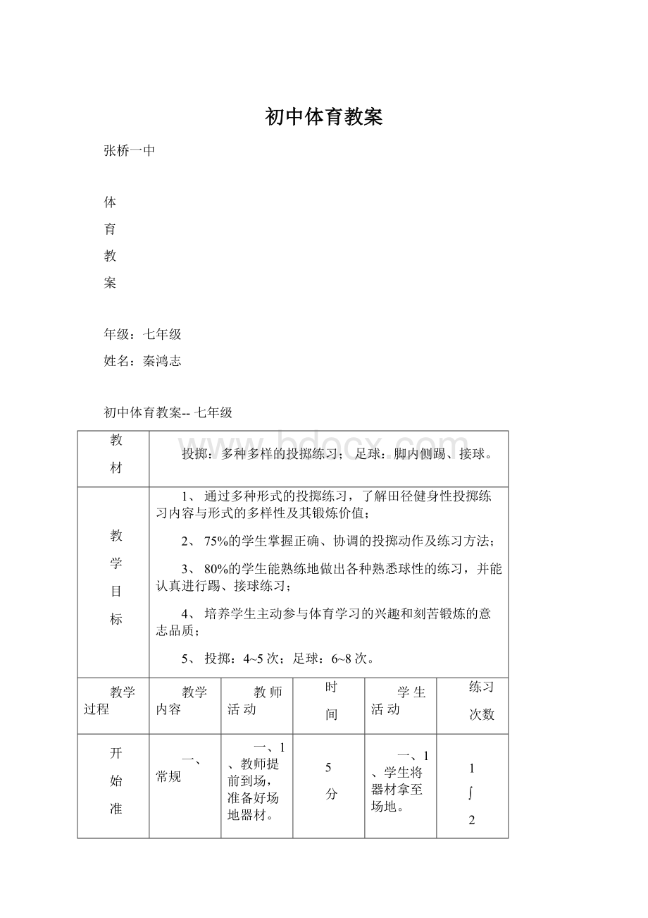 初中体育教案.docx