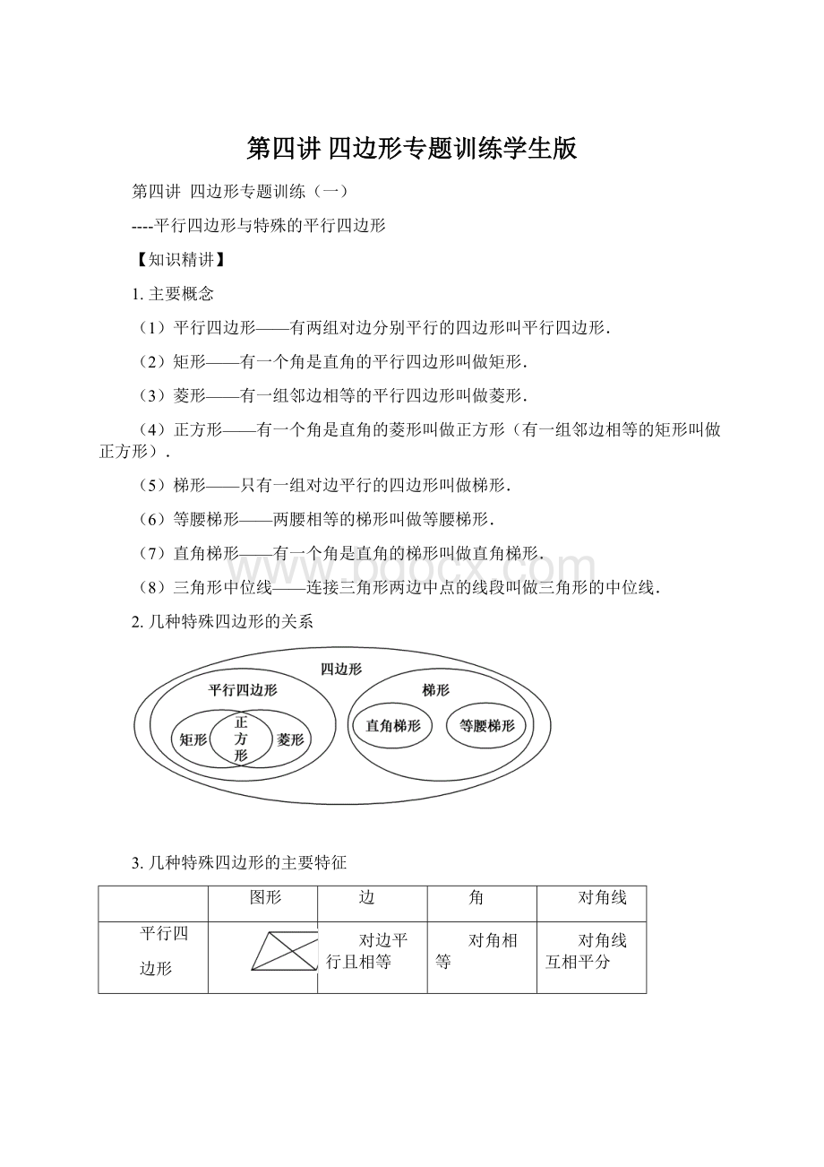 第四讲四边形专题训练学生版.docx_第1页